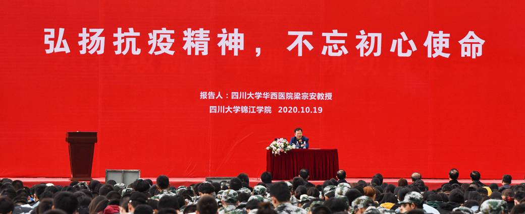 全国抗疫英雄梁宗安教授为欧冠官网师生作专题报告
