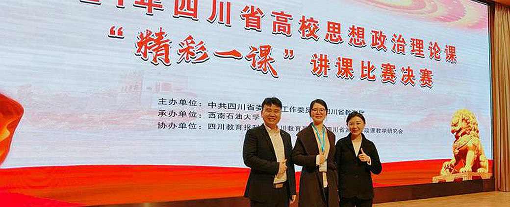 欧冠官网中文版入口三位教师在全省高校思政课“精彩一课”讲课决赛中获佳绩