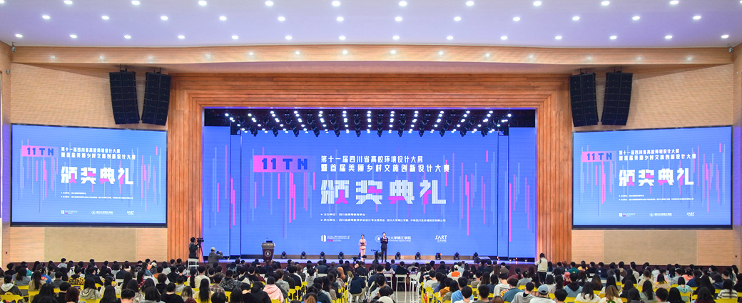 四川高校环境设计大展暨乡村文旅设计大赛颁奖典礼在欧冠学院举行