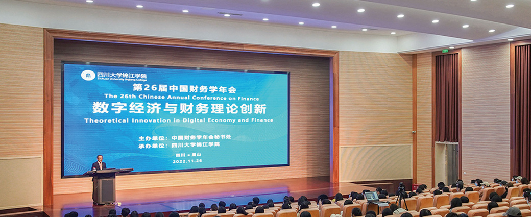第26届中国财务学年会在欧冠官网中文版入口举行