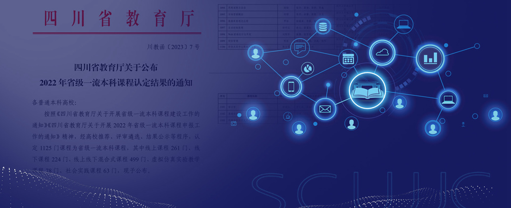 欧冠官网中文版入口新增10门省级一流本科课程，位居省内同类院校前列