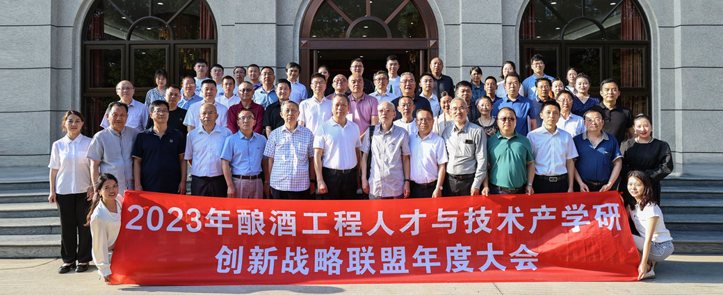 2023年酿酒工程人才与技术产学研创新战略联盟大会在欧冠学院召开