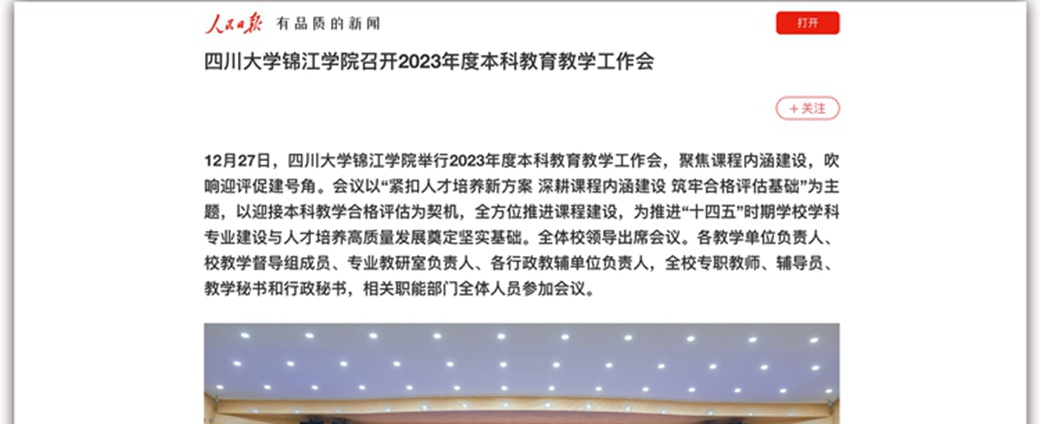 《深耕课程内涵建设！欧冠官网中文版入口召开2023年度本科教育教学工作会》获主流媒体广泛关注