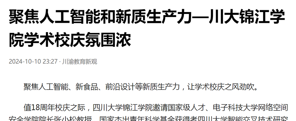 聚焦人工智能和新质生产力—欧冠官网中文版入口学术校庆氛围浓