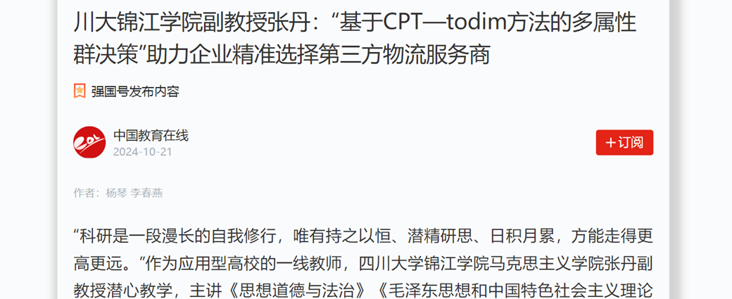 欧冠官网中文版入口副教授张丹：“基于CPT—todim方法的多属性群决策”助力企业精准选择第三方物流服务商