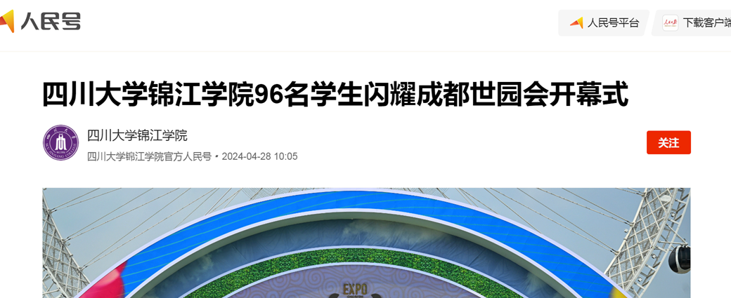 欧冠官网中文版入口96名学生闪耀成都世园会开幕式