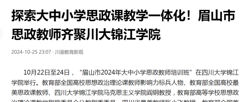 探索大中小学思政课教学一体化！眉山市思政教师齐聚欧冠官网中文版入口