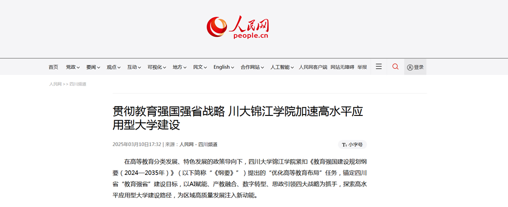 人民网报道：贯彻教育强国强省战略 欧冠官网中文版入口加速高水平应用型大学建设