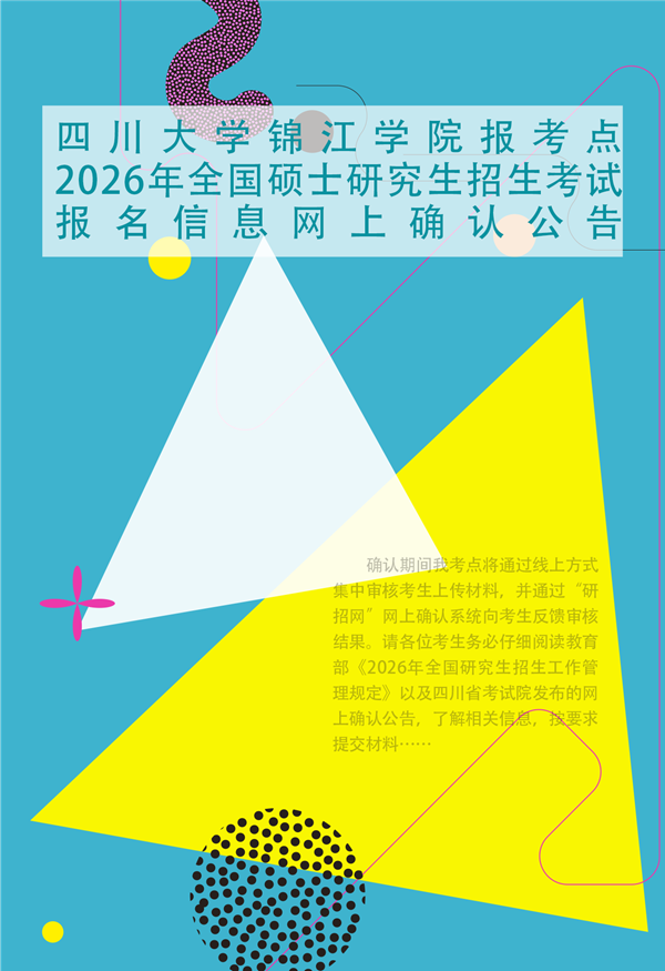 欧冠官网中文版入口报考点2026年全国硕士研究生招生考试报名信息网上确认公告