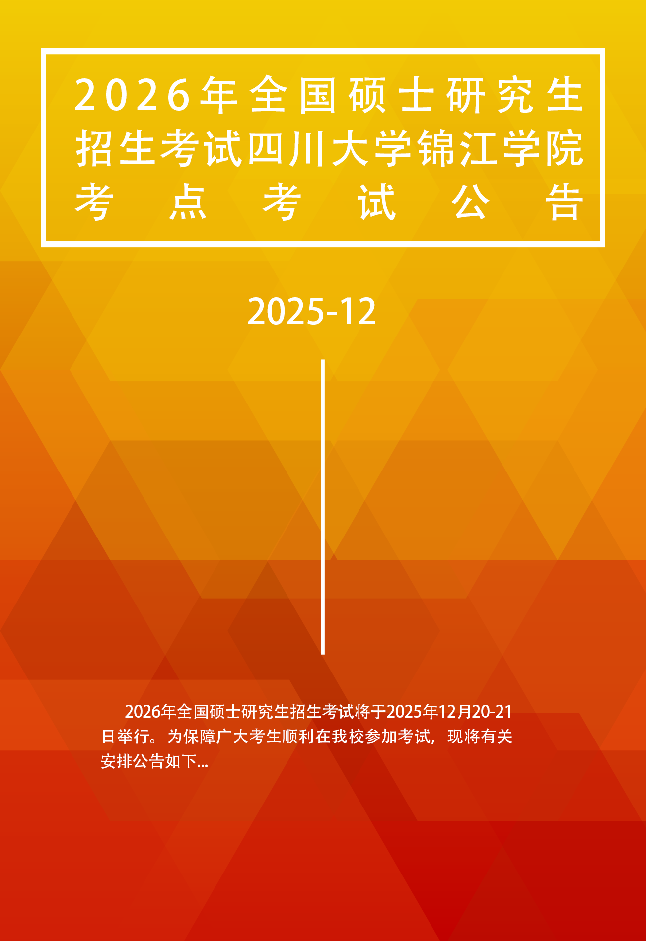 2026年全国硕士研究生招生考试 欧冠官网中文版入口考点考试公告