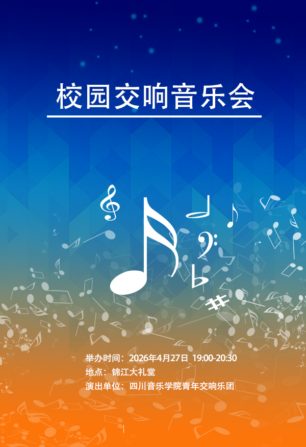 校园交响音乐会