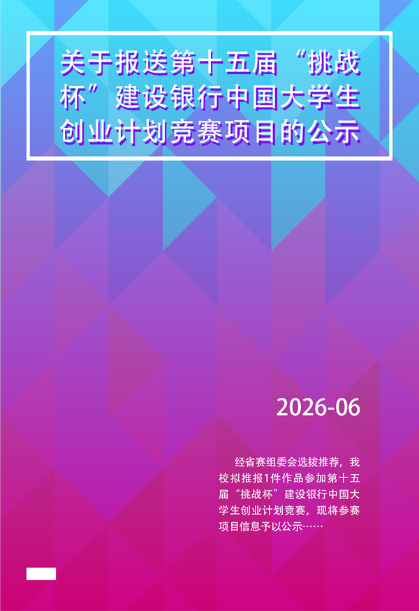 关于报送第十五届“挑战杯”建设银行中国大学生创业计划竞赛项目的公示