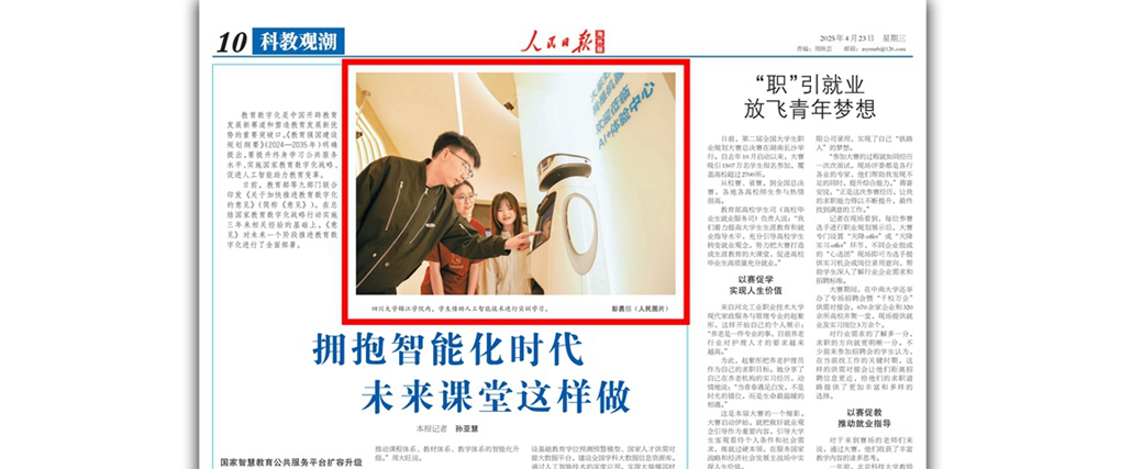 《人民日报》科教新闻头条刊登欧冠AI赋能教学场景
