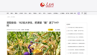 把课堂“搬”进村社街头 欧冠社会实践团队获主流媒体报道