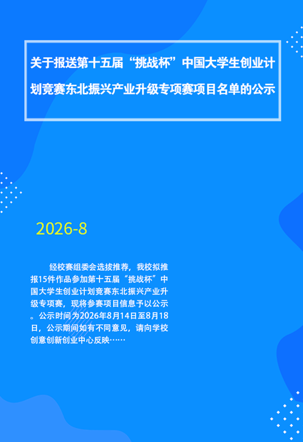 关于报送第十五届“挑战杯”中国大学生创业计划竞赛东北振兴产业升级专项赛参赛项目的公示