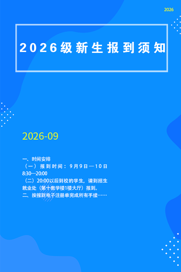 2026级新生报到须知