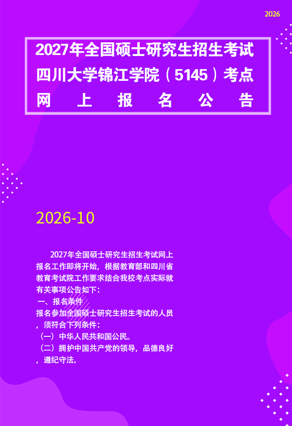 2027年全国硕士研究生招生考试欧冠官网中文版入口（5145）考点网上报名公告