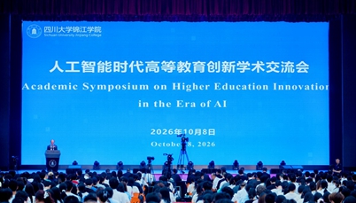 “人工智能时代高等教育创新”中外大学校长学术交流会在欧冠官网中文版入口举行