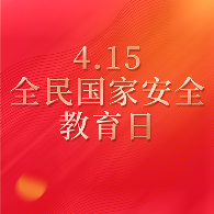 全民国家安全教育